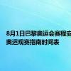 8月1日巴黎奥运会赛程安排 8.1奥运观赛指南时间表