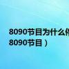 8090节目为什么停播（8090节目）