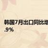 韩国7月出口同比增长13.9%