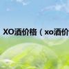 XO酒价格（xo酒价格）