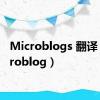 Microblogs 翻译（microblog）