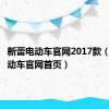 新蕾电动车官网2017款（新蕾电动车官网首页）