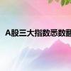 A股三大指数悉数翻绿