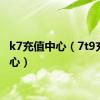 k7充值中心（7t9充值中心）