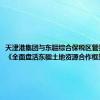 天津港集团与东疆综合保税区管委会签署《全面盘活东疆土地资源合作框架协议》