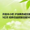 开盘半小时 沪深两市成交额达2725亿元 较昨日此时放量超500亿元