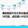 美的集团今日大宗交易成交227.58万股，成交额1.45亿元