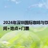 2024年深圳国际咖啡与饮品展时间+地点+门票