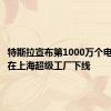 特斯拉宣布第1000万个电驱系统在上海超级工厂下线