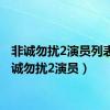 非诚勿扰2演员列表（非诚勿扰2演员）