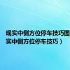 现实中侧方位停车技巧图解（现实中侧方位停车技巧）