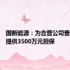 国新能源：为合营公司普华燃气提供3500万元担保