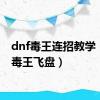 dnf毒王连招教学（dnf毒王飞盘）