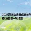 2024深圳动漫游戏嘉年华门票价格 预售票+现场票