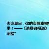 炎炎夏日，你的专属幸福好物在这里！——《消费者报道》7月“好潮榜”