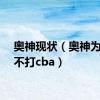 奥神现状（奥神为什么不打cba）