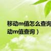 移动m值怎么查询（移动m值查询）