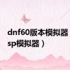 dnf60版本模拟器（dnfsp模拟器）