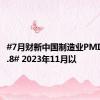 #7月财新中国制造业PMI降至49.8# 2023年11月以