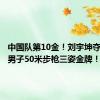 中国队第10金！刘宇坤夺得射击男子50米步枪三姿金牌！