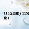 115盘链接（115网络u盘）