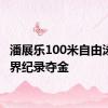 潘展乐100米自由泳破世界纪录夺金