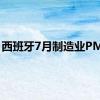 西班牙7月制造业PMI51