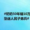 #奶奶50年缝10万双鞋垫送人民子弟兵#