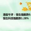 港股午评：恒生指数跌0.19%，恒生科技指数跌1.28%