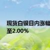 现货白银日内涨幅扩大至2.00%