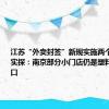 江苏“外卖封签”新规实施两个月，记者实探：南京部分小门店仍是塑料袋打结封口