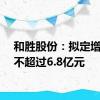 和胜股份：拟定增募资不超过6.8亿元