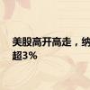 美股高开高走，纳指涨超3%