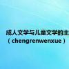 成人文学与儿童文学的主要区别（chengrenwenxue）