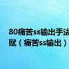 80痛苦ss输出手法与天赋（痛苦ss输出）