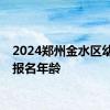 2024郑州金水区幼升小报名年龄