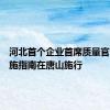 河北首个企业首席质量官制度实施指南在唐山施行