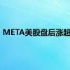 META美股盘后涨超7%