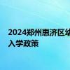 2024郑州惠济区幼升小入学政策