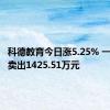 科德教育今日涨5.25% 一机构净卖出1425.51万元