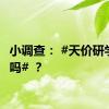 小调查： #天价研学有用吗# ？