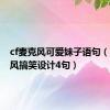 cf麦克风可爱妹子语句（cf麦克风搞笑设计4句）