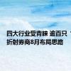 四大行业受青睐 逾百只“金股”折射券商8月布局思路