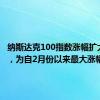 纳斯达克100指数涨幅扩大至3%，为自2月份以来最大涨幅