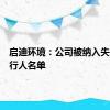 启迪环境：公司被纳入失信被执行人名单