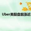 Uber美股盘前涨近2%