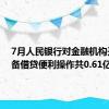 7月人民银行对金融机构开展常备借贷便利操作共0.61亿元