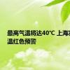 最高气温将达40℃ 上海发布高温红色预警