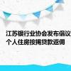 江苏银行业协会发布倡议：禁止个人住房按揭贷款返佣