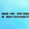 稳站第一梯队！蔚来7月销量渐入佳境：连续3个月交付量超2万台